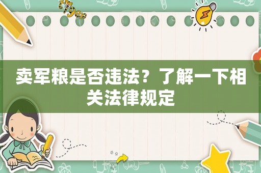 賣軍糧是否違法？了解一下相關(guān)法律規(guī)定