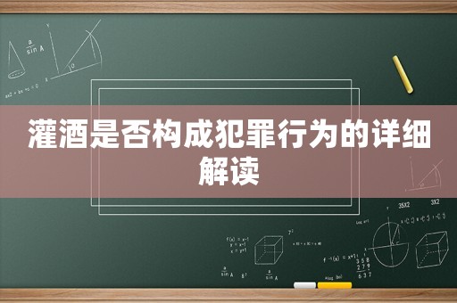 灌酒是否構(gòu)成犯罪行為的詳細(xì)解讀