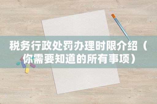 稅務(wù)行政處罰辦理時限介紹（你需要知道的所有事項）