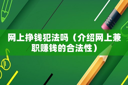 網(wǎng)上掙錢犯法嗎（介紹網(wǎng)上兼職賺錢的合法性）