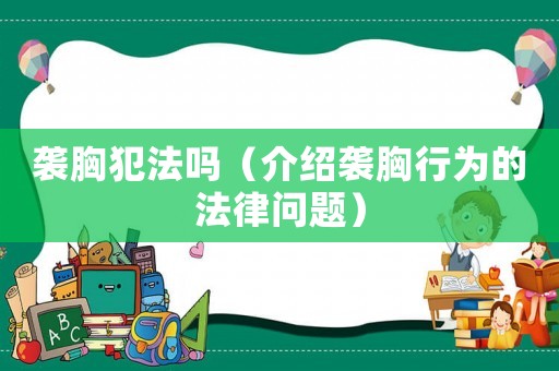 襲胸犯法嗎（介紹襲胸行為的法律問(wèn)題）