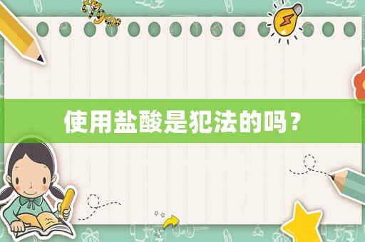 使用鹽酸是犯法的嗎？