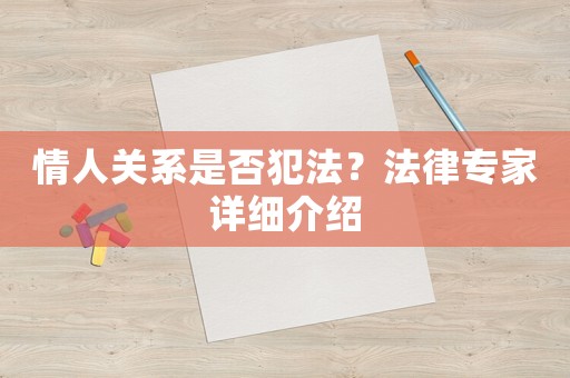 情人關系是否犯法？法律專家詳細介紹