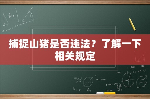 捕捉山豬是否違法？了解一下相關(guān)規(guī)定
