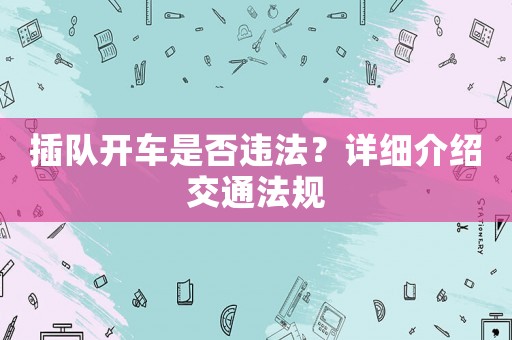 插隊開車是否違法？詳細介紹交通法規(guī)