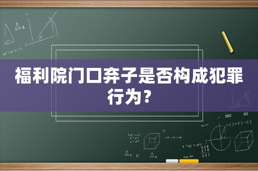 福利院門口棄子是否構(gòu)成犯罪行為？