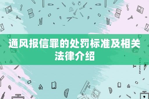 通風報信罪的處罰標準及相關法律介紹