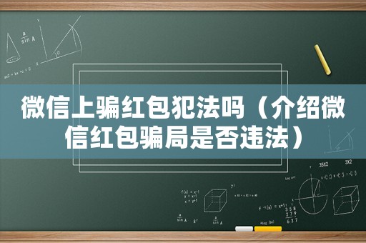 微信上騙紅包犯法嗎（介紹微信紅包騙局是否違法）