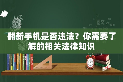 翻新手機(jī)是否違法？你需要了解的相關(guān)法律知識(shí)