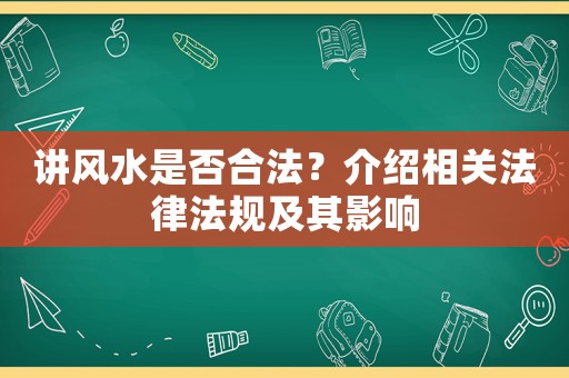 講風(fēng)水是否合法？介紹相關(guān)法律法規(guī)及其影響