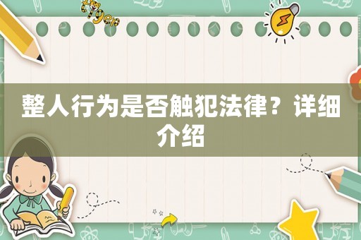 整人行為是否觸犯法律？詳細(xì)介紹