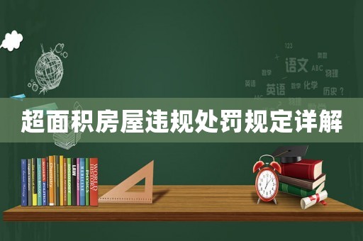 超面積房屋違規(guī)處罰規(guī)定詳解