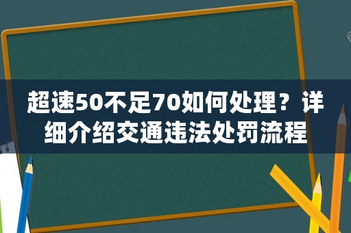 超速50不足70如何處理？詳細(xì)介紹交通違法處罰流程