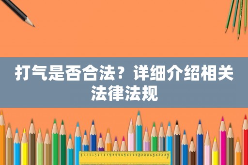 打氣是否合法？詳細介紹相關(guān)法律法規(guī)