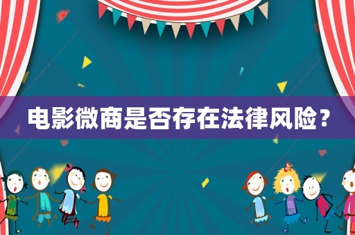 電影微商是否存在法律風(fēng)險？