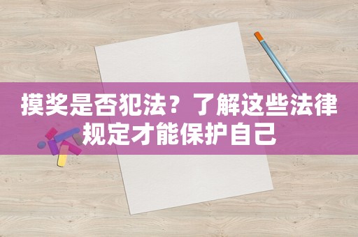 摸獎(jiǎng)是否犯法？了解這些法律規(guī)定才能保護(hù)自己
