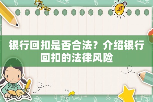 銀行回扣是否合法？介紹銀行回扣的法律風(fēng)險(xiǎn)