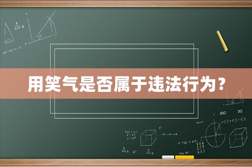 用笑氣是否屬于違法行為？
