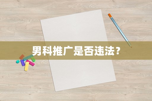 男科推廣是否違法？