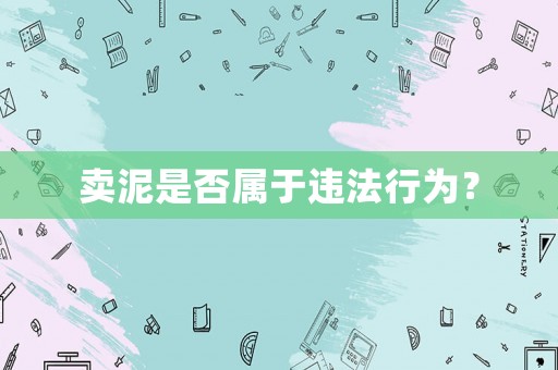 賣泥是否屬于違法行為？
