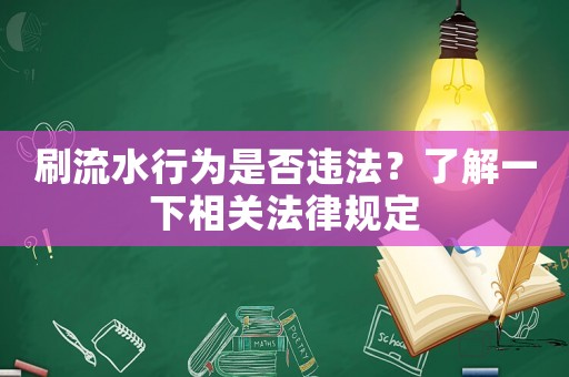 刷流水行為是否違法？了解一下相關(guān)法律規(guī)定