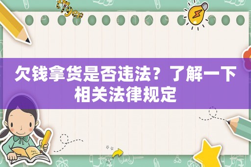 欠錢拿貨是否違法？了解一下相關(guān)法律規(guī)定