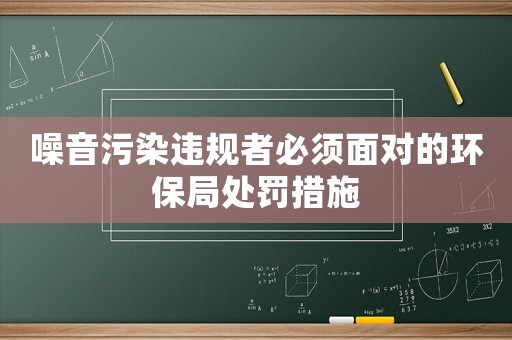 噪音污染違規(guī)者必須面對(duì)的環(huán)保局處罰措施