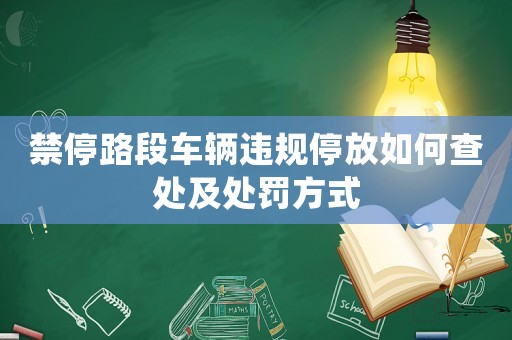 禁停路段車輛違規(guī)停放如何查處及處罰方式