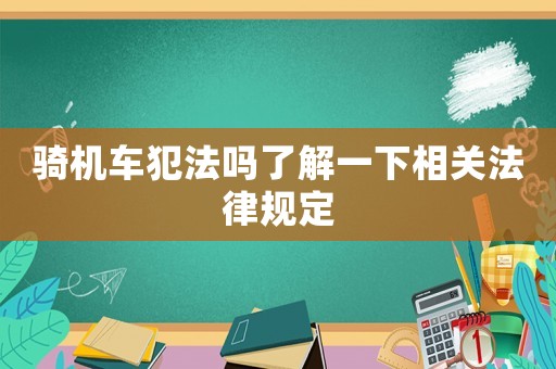 騎機(jī)車犯法嗎了解一下相關(guān)法律規(guī)定