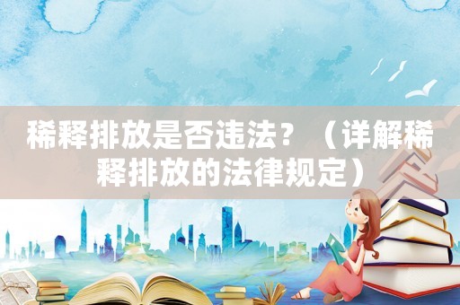 稀釋排放是否違法？（詳解稀釋排放的法律規(guī)定）