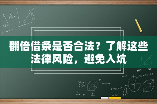 翻倍借條是否合法？了解這些法律風險，避免入坑