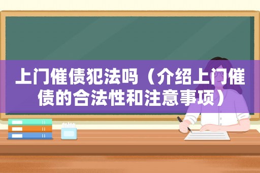 上門催債犯法嗎（介紹上門催債的合法性和注意事項）