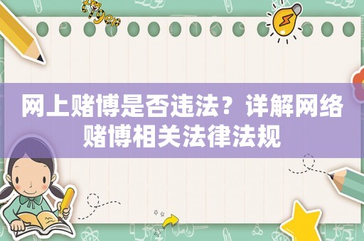 網(wǎng)上賭博是否違法？詳解網(wǎng)絡賭博相關法律法規(guī)