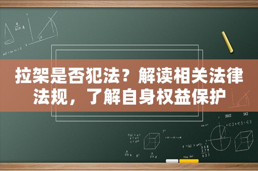 拉架是否犯法？解讀相關(guān)法律法規(guī)，了解自身權(quán)益保護