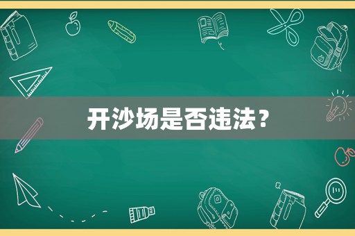 開沙場(chǎng)是否違法？