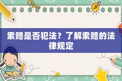 索賠是否犯法？了解索賠的法律規(guī)定