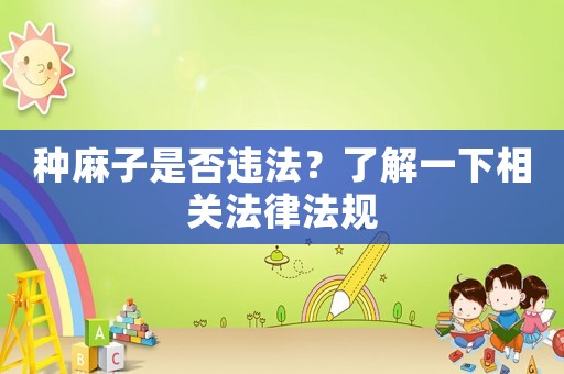 種麻子是否違法？了解一下相關(guān)法律法規(guī)