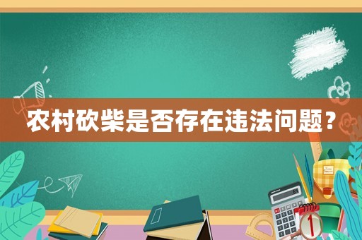 農(nóng)村砍柴是否存在違法問(wèn)題？