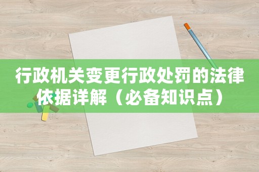 行政機(jī)關(guān)變更行政處罰的法律依據(jù)詳解（必備知識(shí)點(diǎn)）