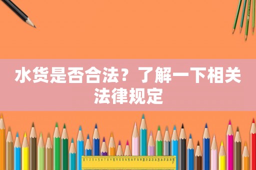 水貨是否合法？了解一下相關(guān)法律規(guī)定