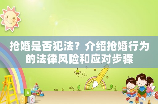 搶婚是否犯法？介紹搶婚行為的法律風(fēng)險和應(yīng)對步驟
