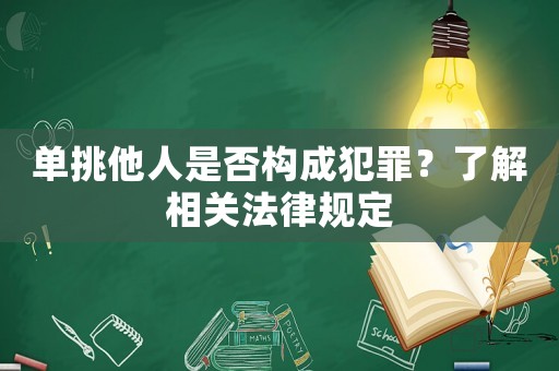 單挑他人是否構(gòu)成犯罪？了解相關(guān)法律規(guī)定
