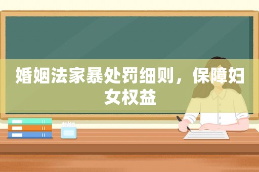 婚姻法家暴處罰細則，保障婦女權益
