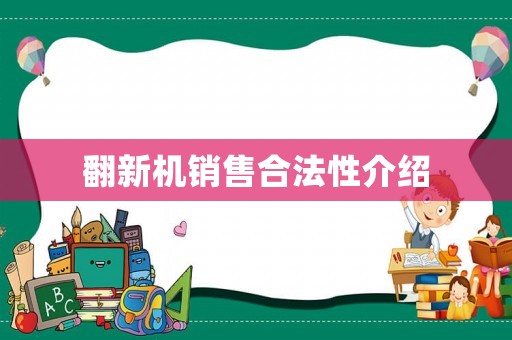 翻新機(jī)銷售合法性介紹