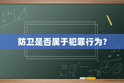 防衛(wèi)是否屬于犯罪行為？