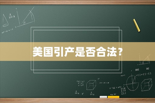 美國(guó)引產(chǎn)是否合法？