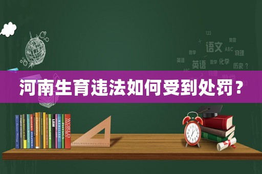 河南生育違法如何受到處罰？