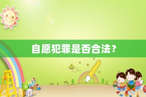 自愿犯罪是否合法？