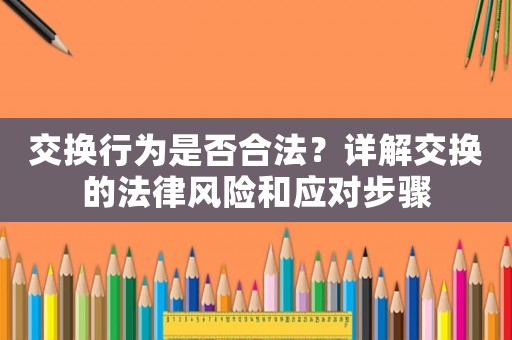交換行為是否合法？詳解交換的法律風險和應(yīng)對步驟