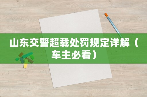 山東交警超載處罰規(guī)定詳解（車(chē)主必看）
